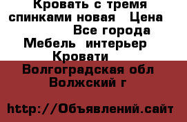 Кровать с тремя спинками новая › Цена ­ 10 750 - Все города Мебель, интерьер » Кровати   . Волгоградская обл.,Волжский г.